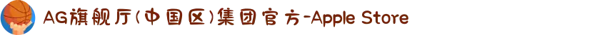 AG旗舰厅(中国区)集团官方-Apple Store